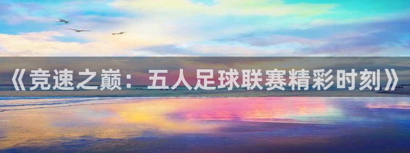 《竞速之巅：五人足球联赛精彩时刻》