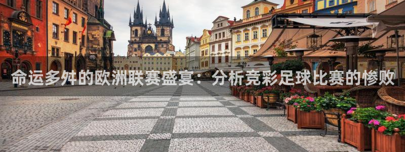 命运多舛的欧洲联赛盛宴：分析竞彩足球比赛的惨败