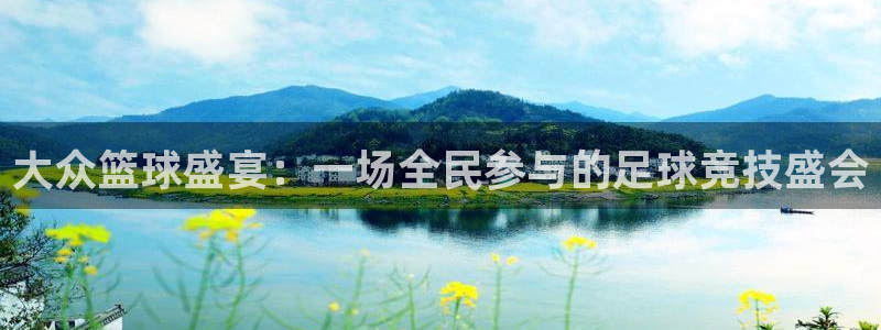 大众篮球盛宴：一场全民参与的足球竞技盛会