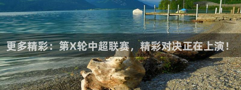  更多精彩：第X轮中超联赛，精彩对决正在上演！