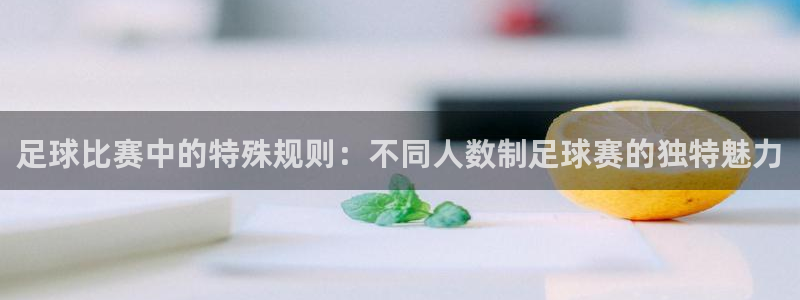  足球比赛中的特殊规则：不同人数制足球赛的独特魅力