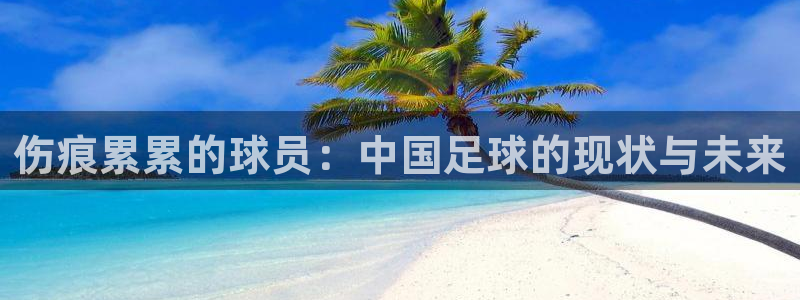  伤痕累累的球员：中国足球的现状与未来