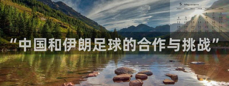  “中国和伊朗足球的合作与挑战”