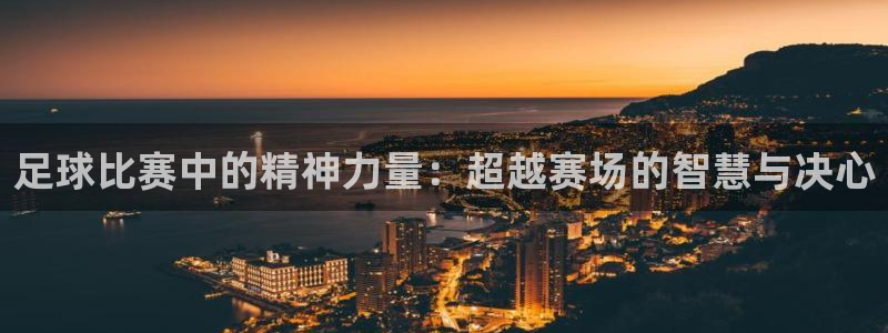 足球比赛中的精神力量：超越赛场的智慧与决心