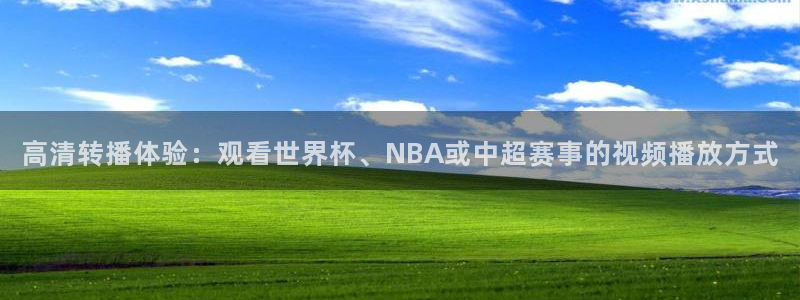 高清转播体验：观看世界杯、NBA或中超赛事的视频播放方式
