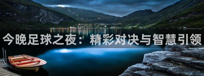 今晚足球之夜：精彩对决与智慧引领