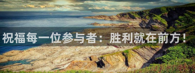  祝福每一位参与者：胜利就在前方！