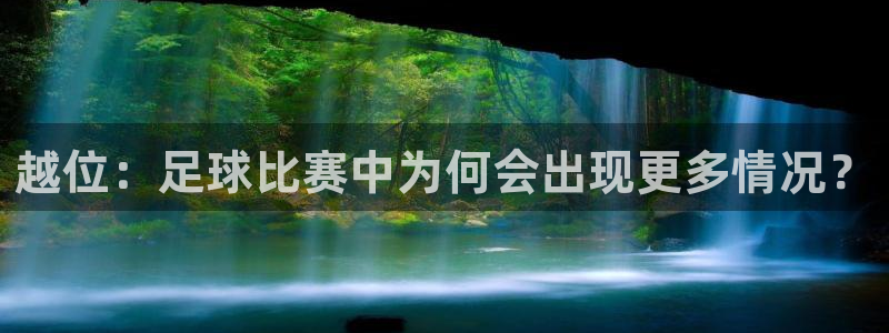 越位：足球比赛中为何会出现更多情况？