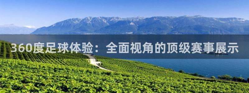360度足球体验：全面视角的顶级赛事展示