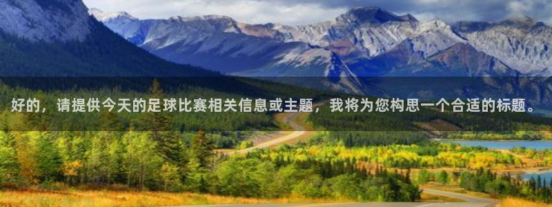  好的，请提供今天的足球比赛相关信息或主题，我将为您构思一个合