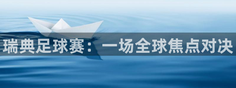 瑞典足球赛：一场全球焦点对决
