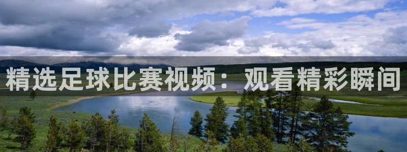 精选足球比赛视频：观看精彩瞬间