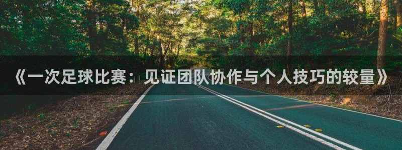《一次足球比赛：见证团队协作与个人技