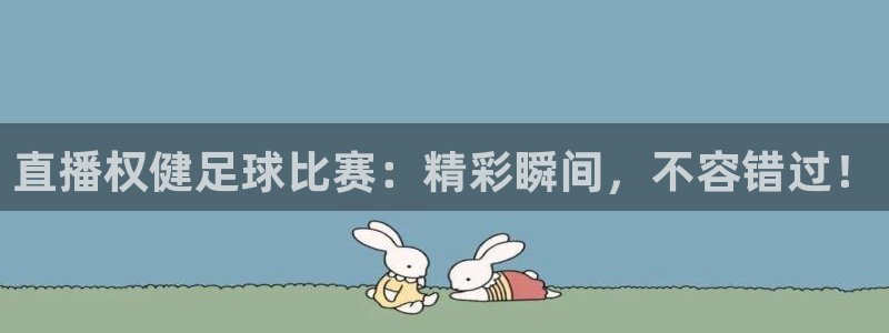 直播权健足球比赛：精彩瞬间，不容错过