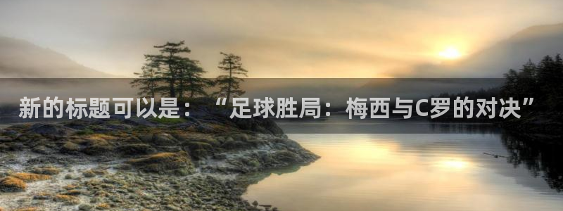 新的标题可以是：“足球胜局：梅西与C